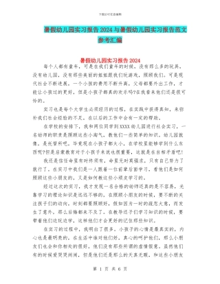 暑假幼儿园实习报告2024与暑假幼儿园实习报告范文参考汇编