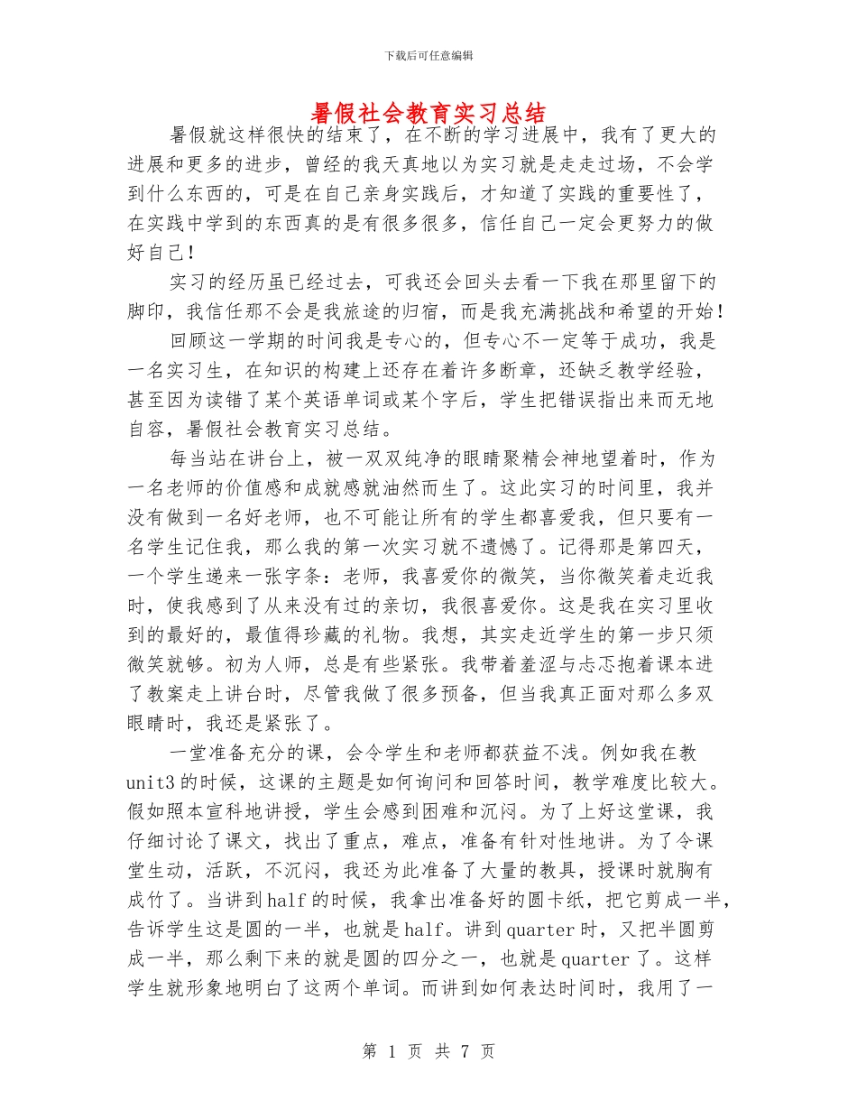 暑假社会教育实习总结_第1页