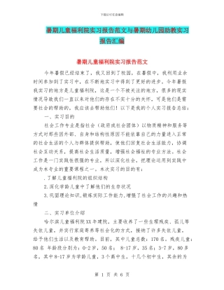 暑期儿童福利院实习报告范文与暑期幼儿园助教实习报告汇编