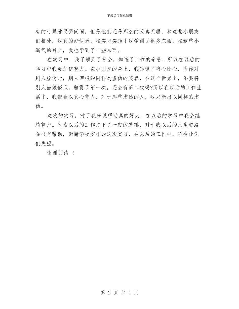 暑假幼儿园实习报告2024与暑假幼儿园实习报告2024范文汇编_第2页