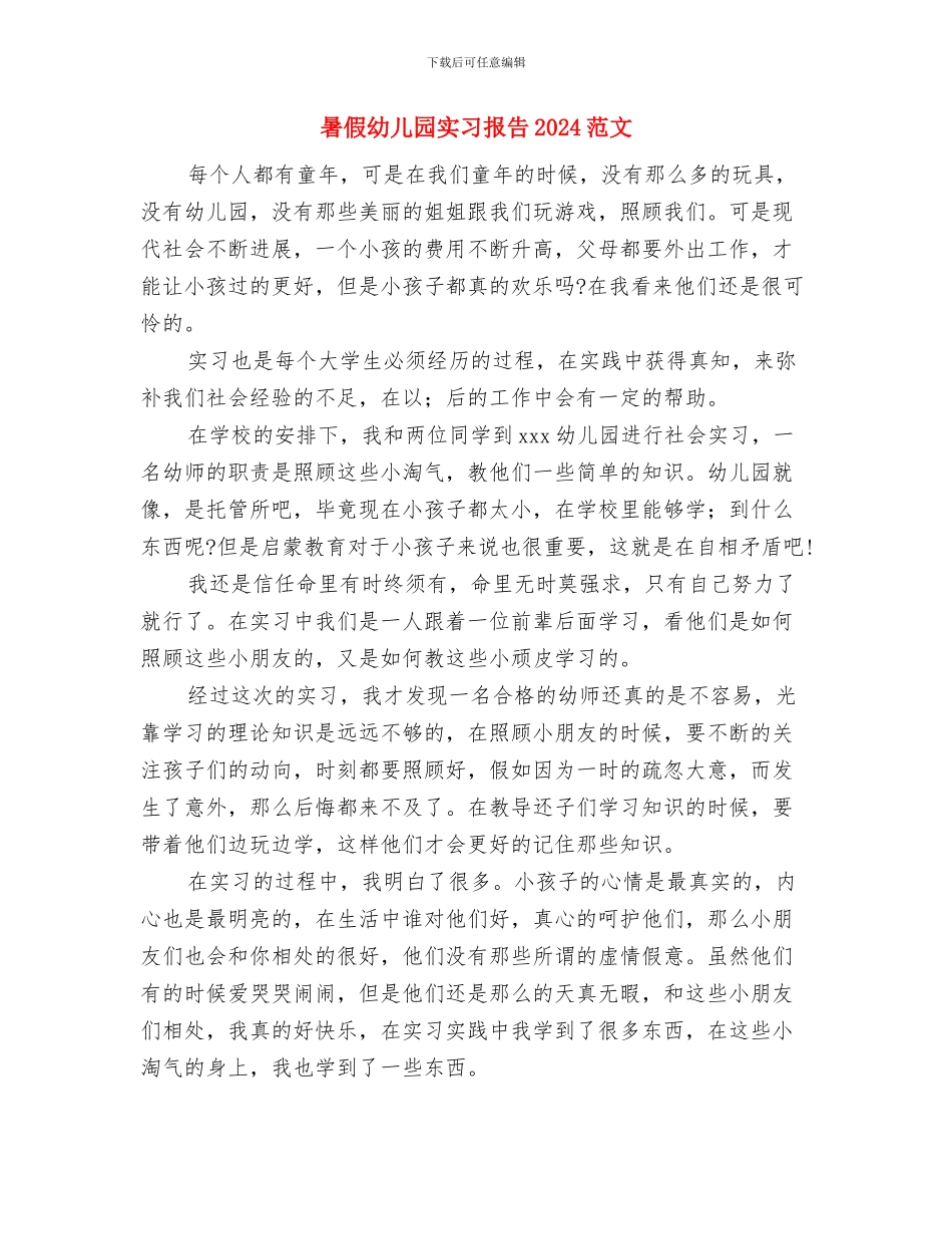 暑假幼儿园实习报告2024与暑假幼儿园实习报告2024范文汇编_第3页