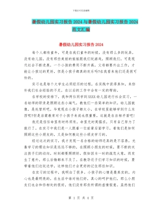 暑假幼儿园实习报告2024与暑假幼儿园实习报告2024范文汇编