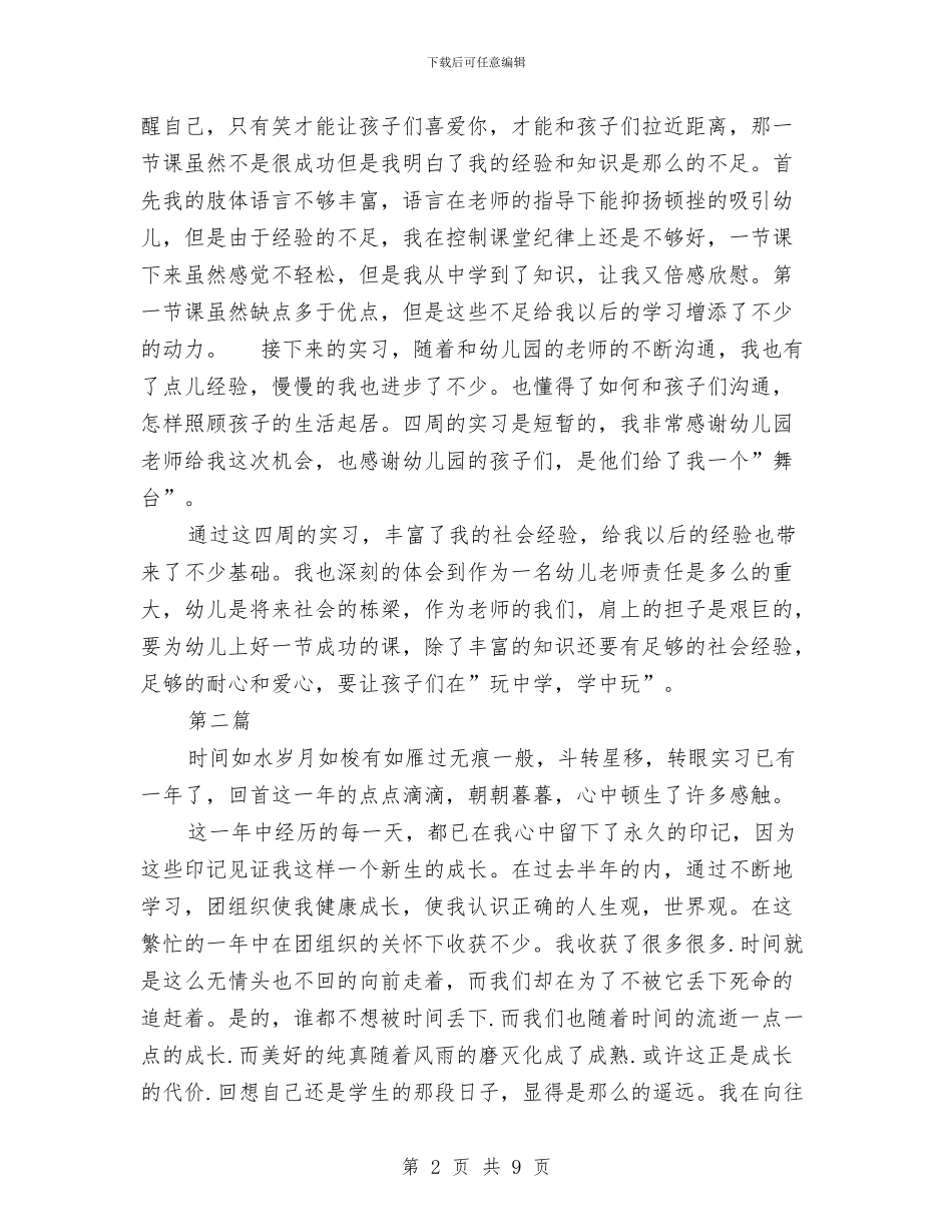 暑假幼儿园实习报告范文与暑假幼儿园教师个人工作总结汇编_第2页