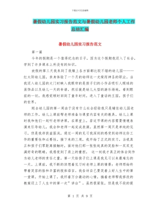 暑假幼儿园实习报告范文与暑假幼儿园教师个人工作总结汇编