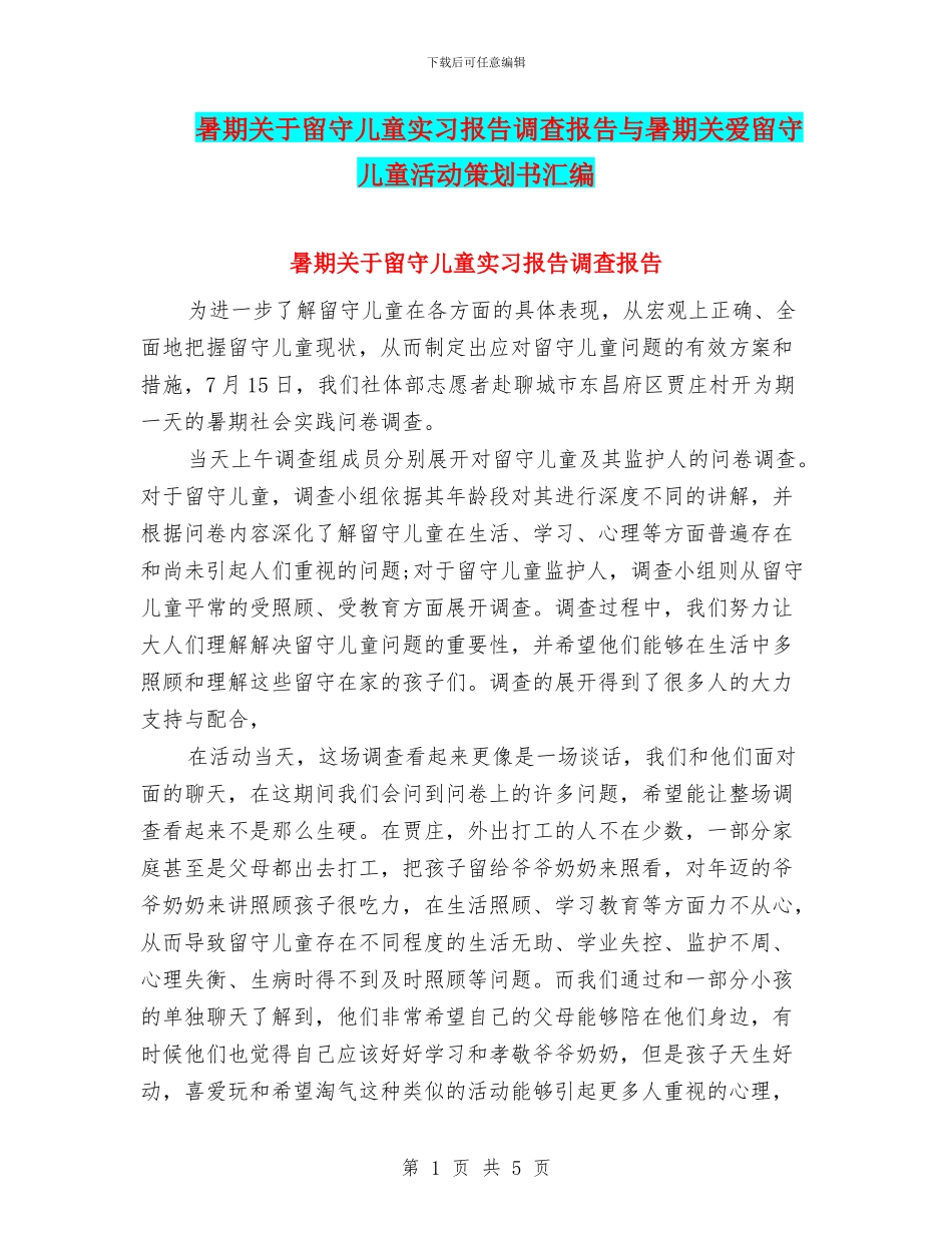 暑期关于留守儿童实习报告调查报告与暑期关爱留守儿童活动策划书汇编_第1页