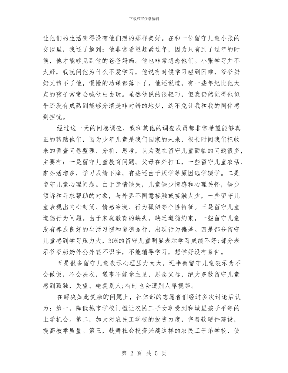 暑期关于留守儿童实习报告调查报告与暑期关爱留守儿童活动策划书汇编_第2页