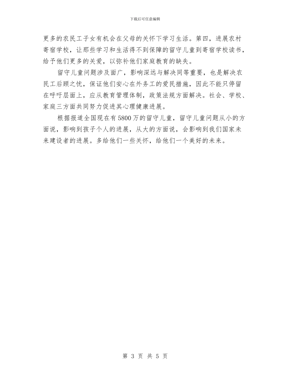 暑期关于留守儿童实习报告调查报告与暑期关爱留守儿童活动策划书汇编_第3页