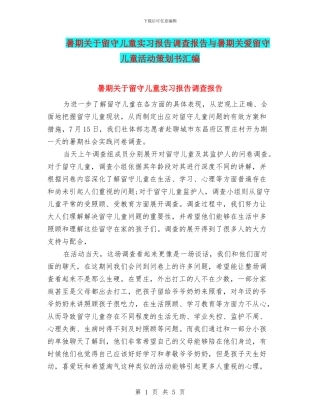 暑期关于留守儿童实习报告调查报告与暑期关爱留守儿童活动策划书汇编