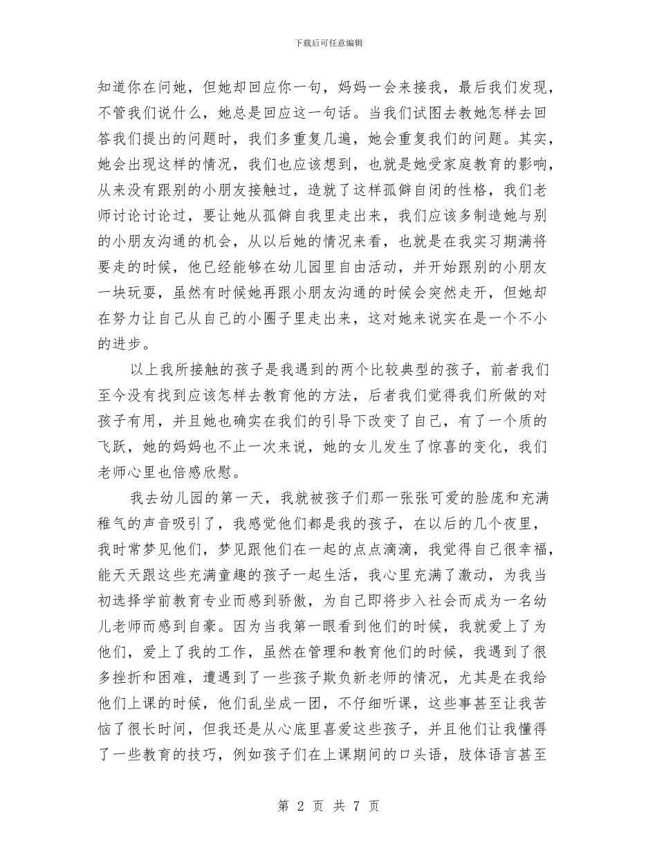 暑期幼儿园实习心得与暑期幼儿园社会实践总结汇编_第2页