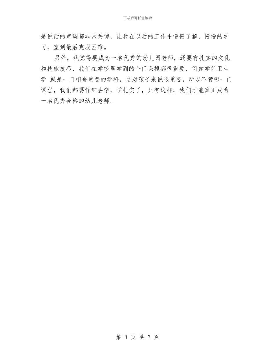 暑期幼儿园实习心得与暑期幼儿园社会实践总结汇编_第3页