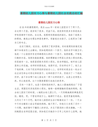 暑期幼儿园实习心得与暑期幼儿园社会实践总结汇编