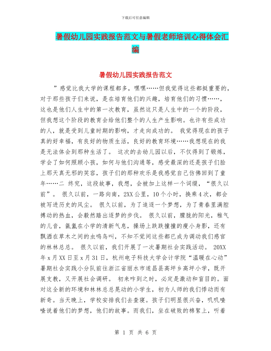 暑假幼儿园实践报告范文与暑假教师培训心得体会汇编_第1页