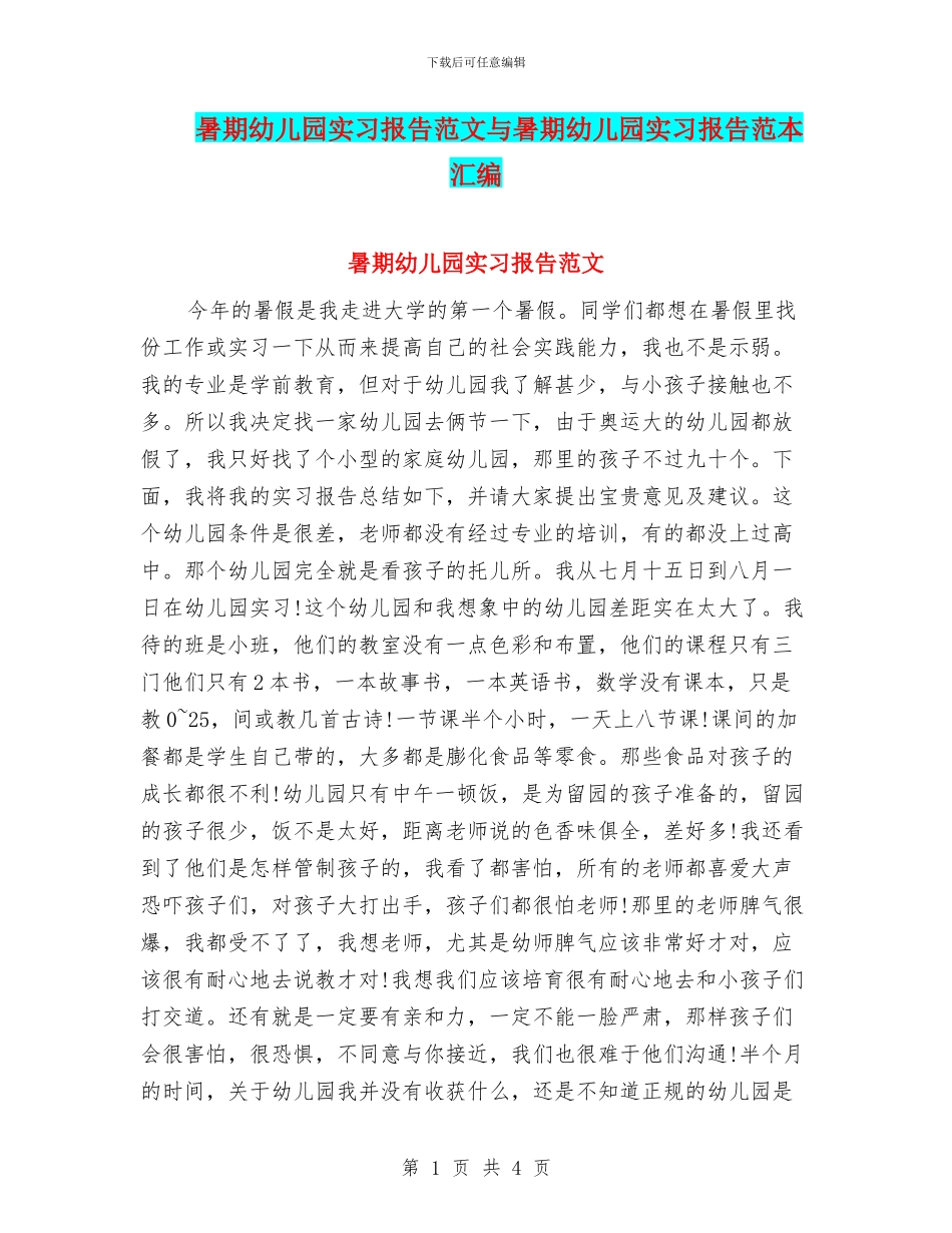 暑期幼儿园实习报告范文与暑期幼儿园实习报告范本汇编_第1页