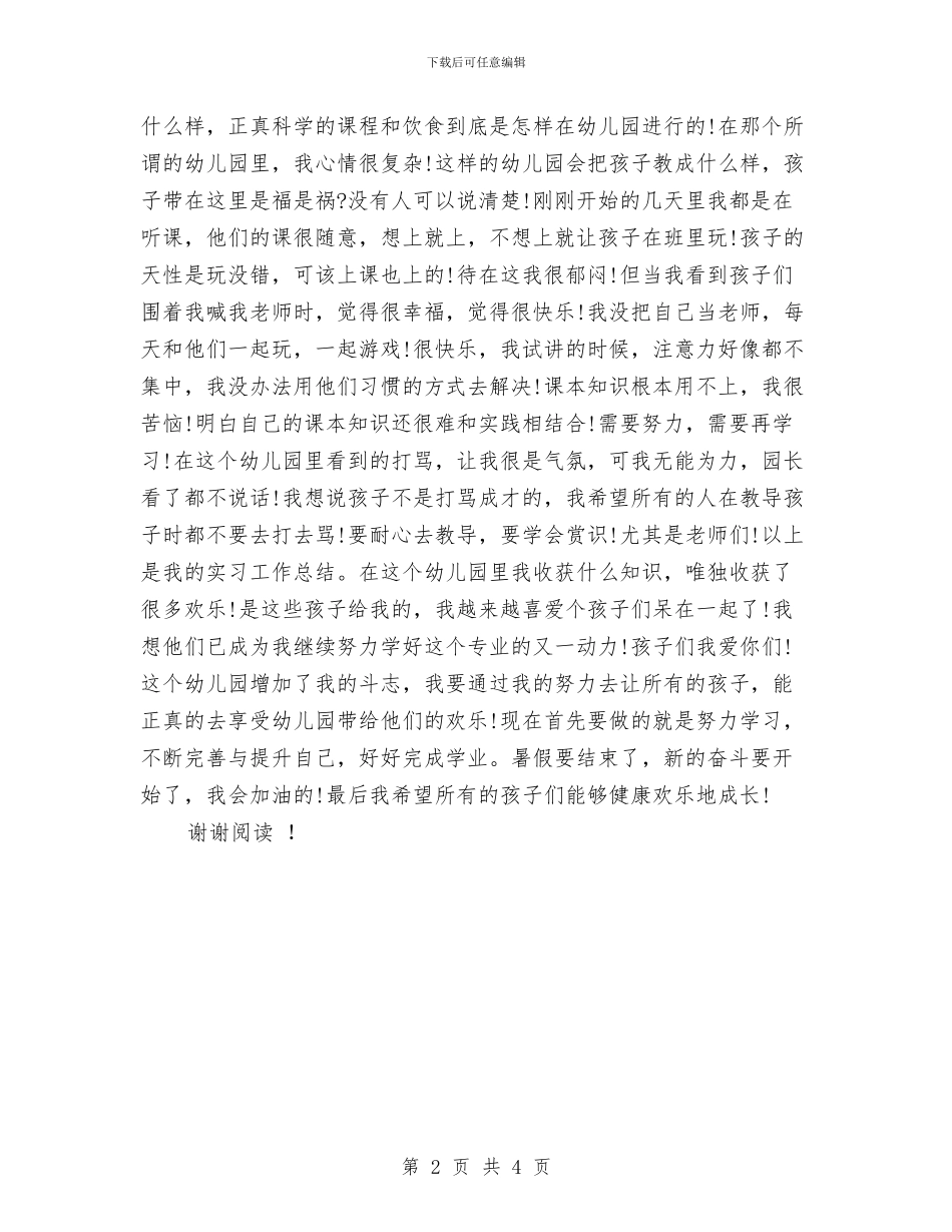 暑期幼儿园实习报告范文与暑期幼儿园实习报告范本汇编_第2页