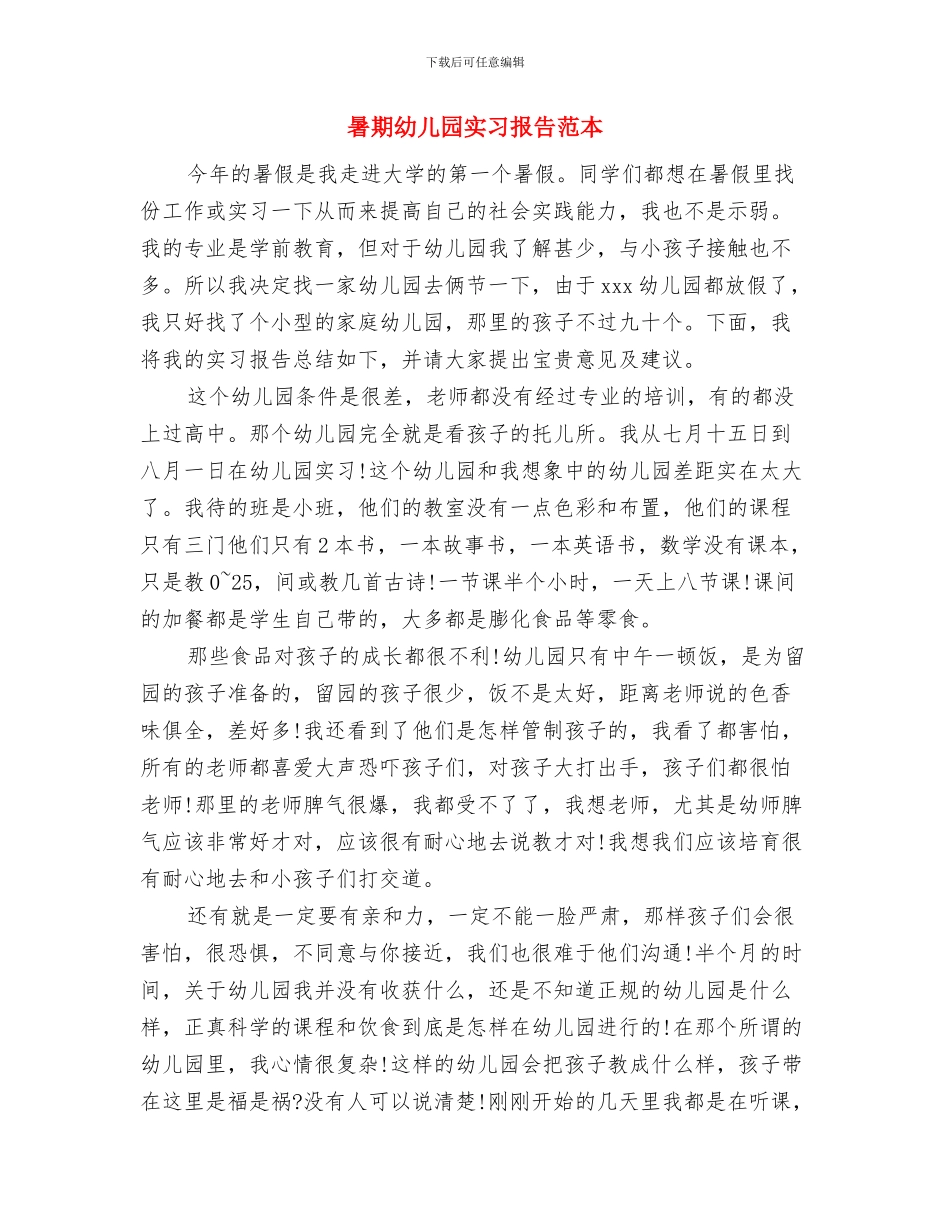 暑期幼儿园实习报告范文与暑期幼儿园实习报告范本汇编_第3页
