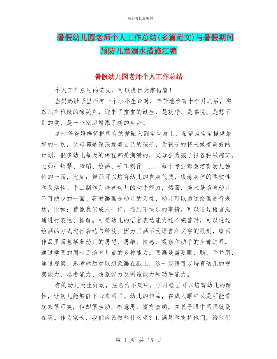 暑假幼儿园教师个人工作总结(多篇范文)与暑假期间预防儿童溺水措施汇编_第1页