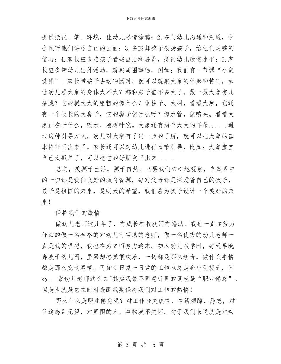暑假幼儿园教师个人工作总结(多篇范文)与暑假期间预防儿童溺水措施汇编_第2页
