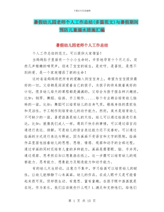 暑假幼儿园教师个人工作总结(多篇范文)与暑假期间预防儿童溺水措施汇编