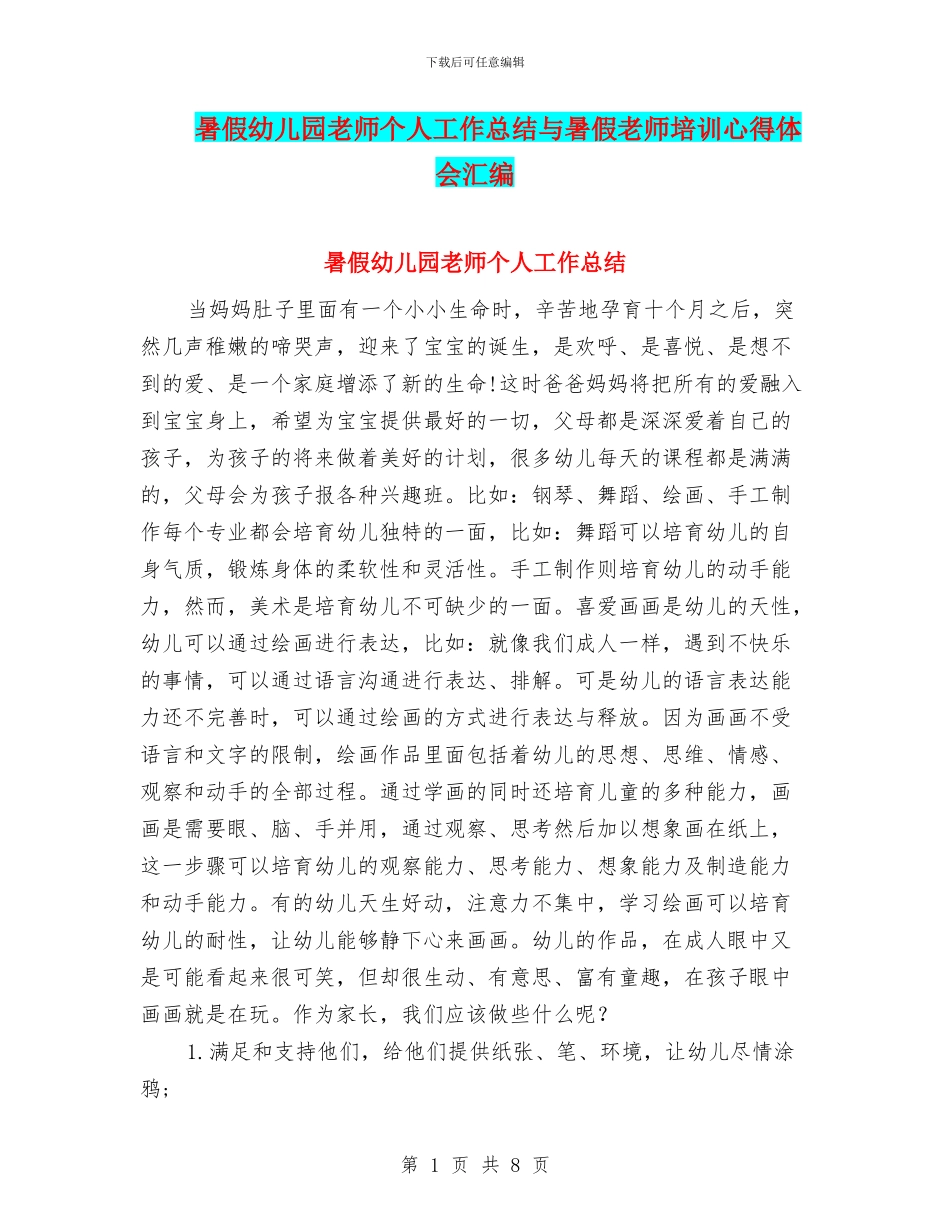 暑假幼儿园教师个人工作总结与暑假教师培训心得体会汇编_第1页