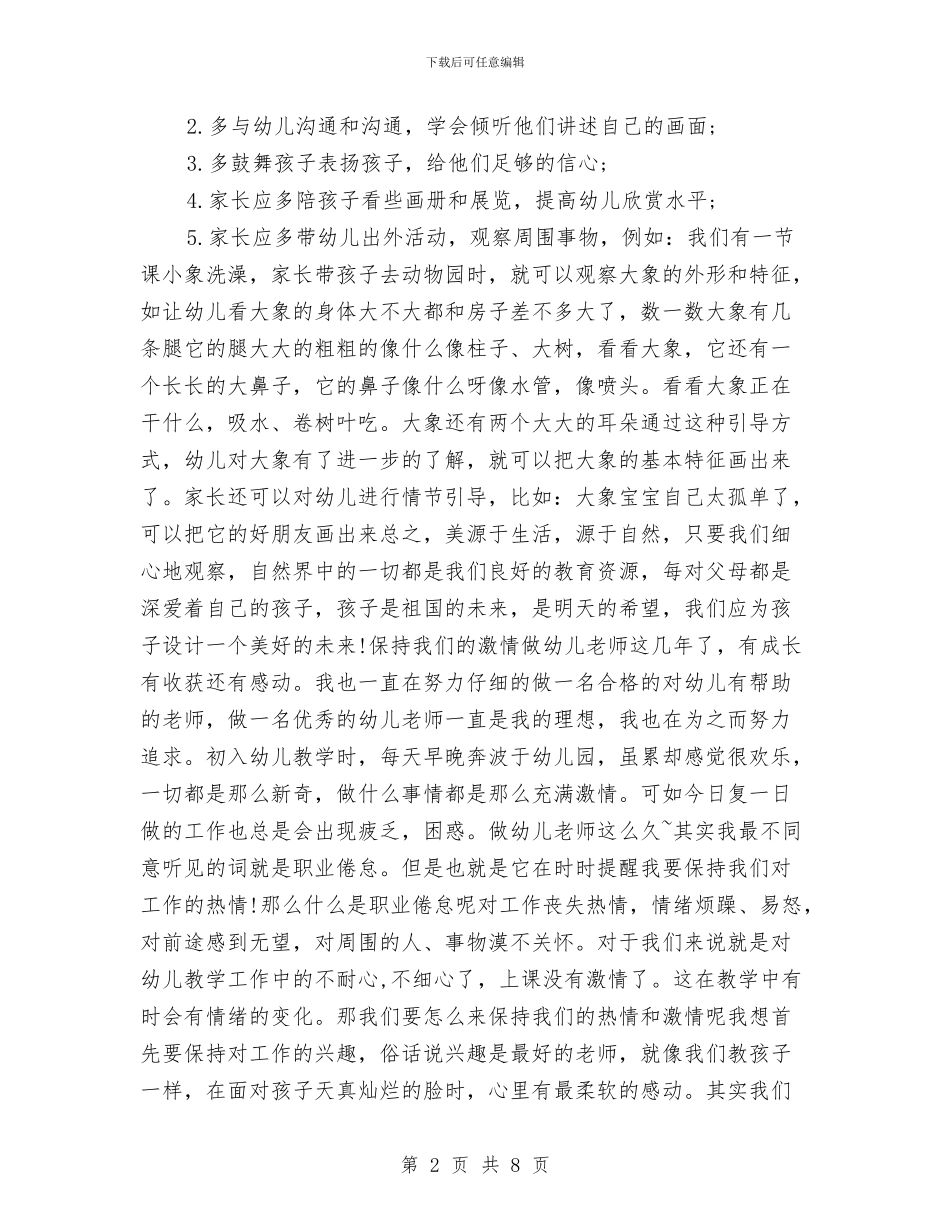 暑假幼儿园教师个人工作总结与暑假教师培训心得体会汇编_第2页