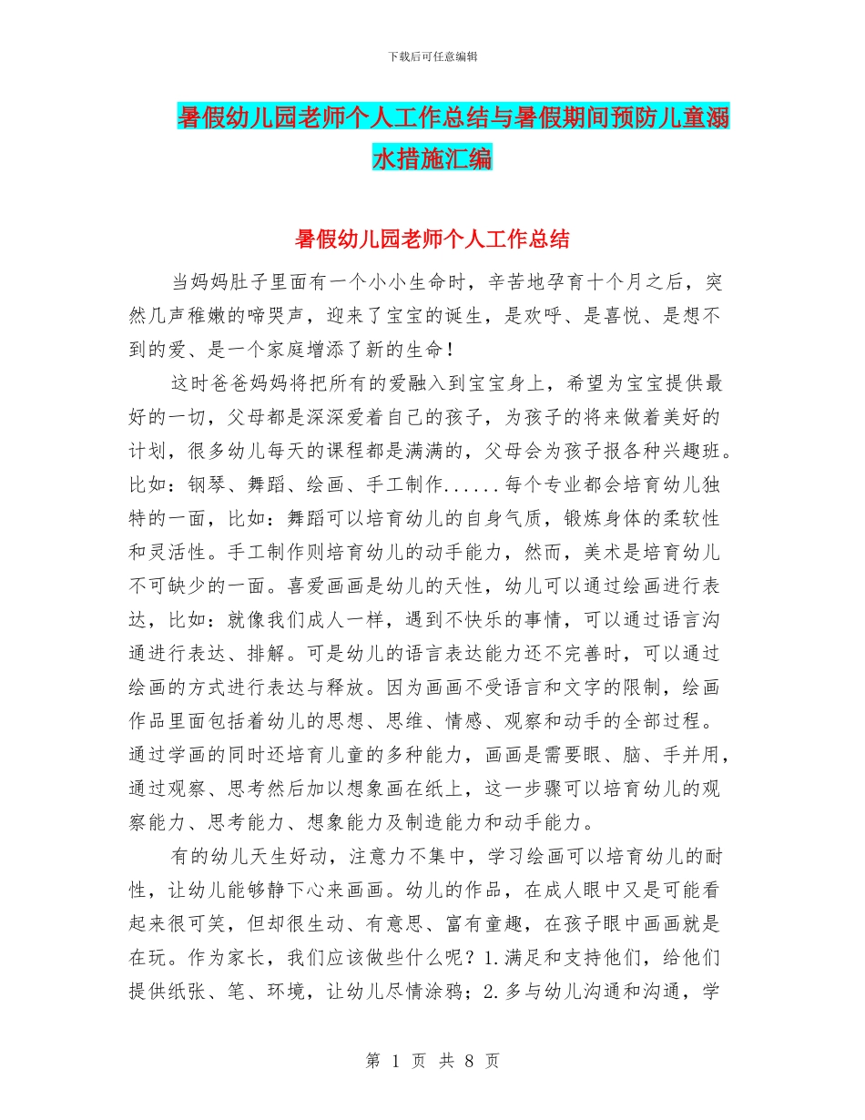 暑假幼儿园教师个人工作总结与暑假期间预防儿童溺水措施汇编_第1页