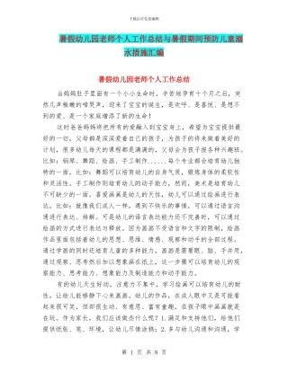 暑假幼儿园教师个人工作总结与暑假期间预防儿童溺水措施汇编