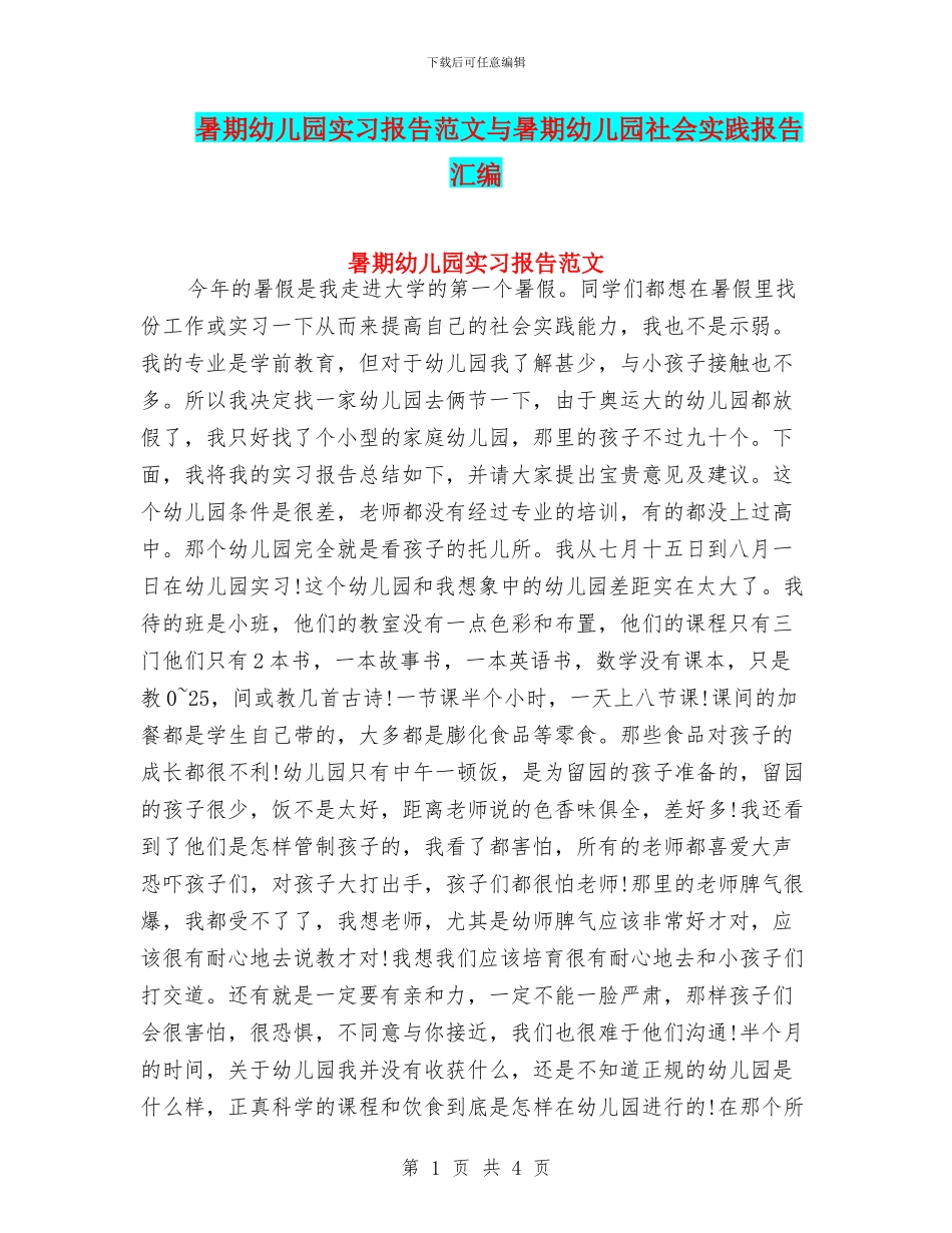 暑期幼儿园实习报告范文与暑期幼儿园社会实践报告汇编_第1页