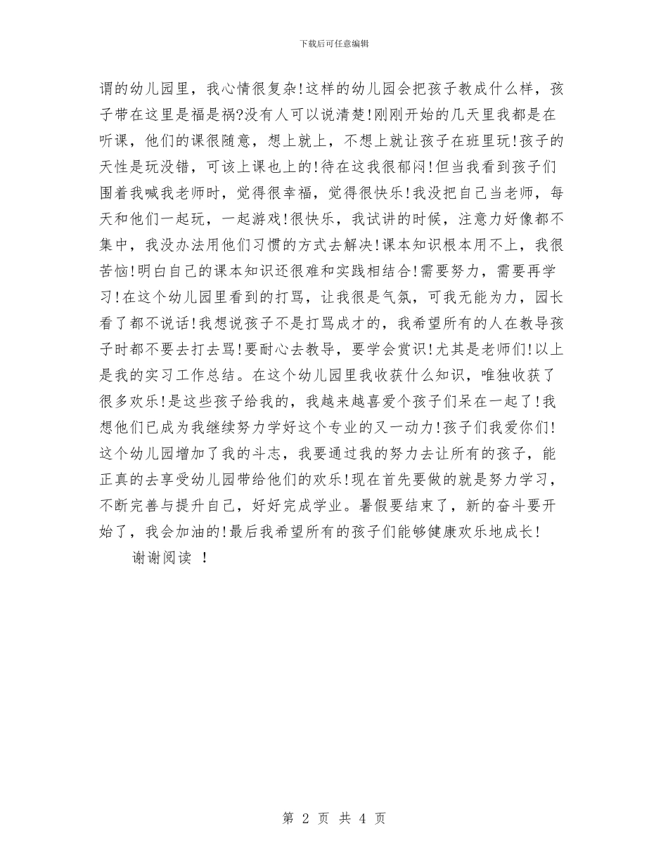 暑期幼儿园实习报告范文与暑期幼儿园社会实践报告汇编_第2页