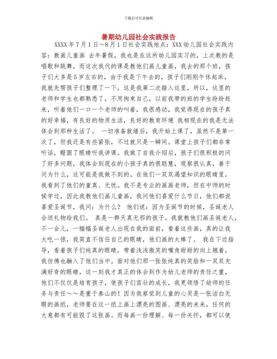 暑期幼儿园实习报告范文与暑期幼儿园社会实践报告汇编_第3页