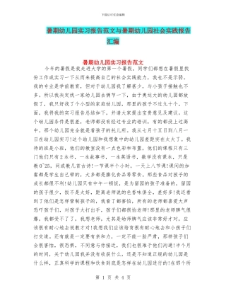 暑期幼儿园实习报告范文与暑期幼儿园社会实践报告汇编