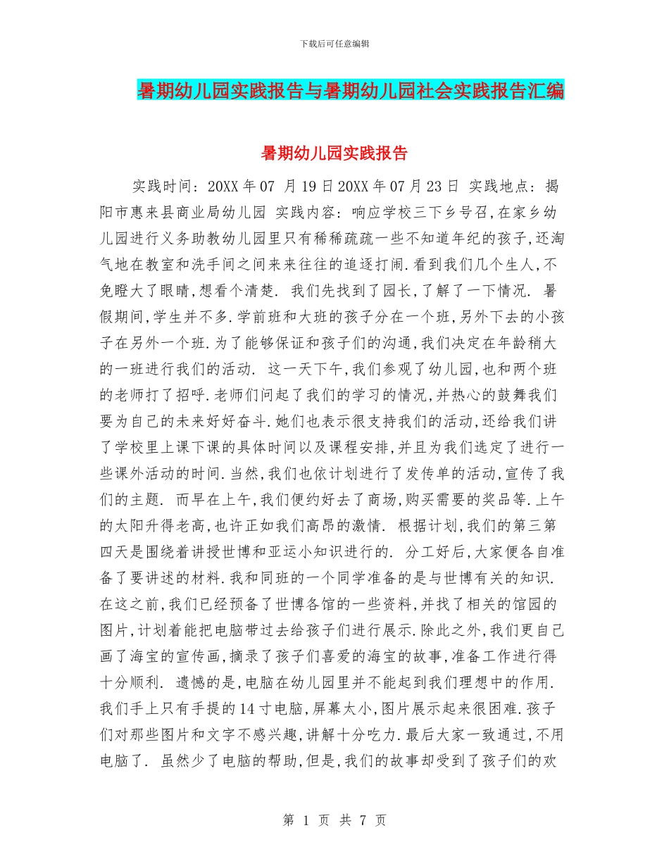 暑期幼儿园实践报告与暑期幼儿园社会实践报告汇编_第1页
