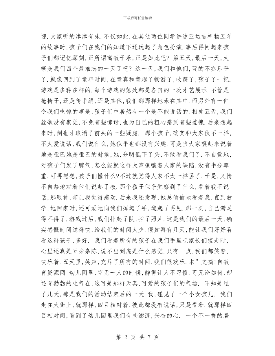 暑期幼儿园实践报告与暑期幼儿园社会实践报告汇编_第2页