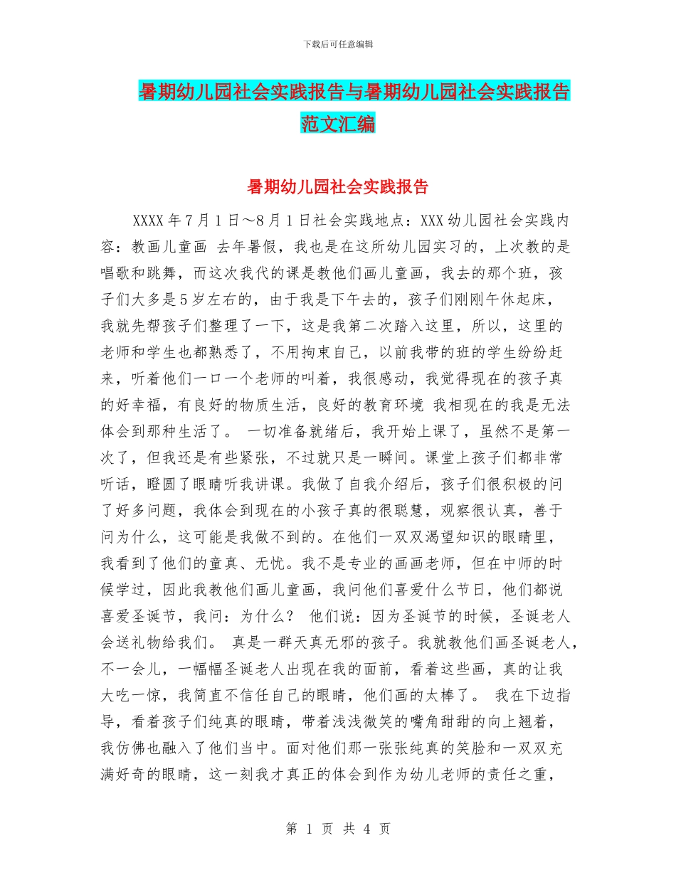 暑期幼儿园社会实践报告与暑期幼儿园社会实践报告范文汇编_第1页