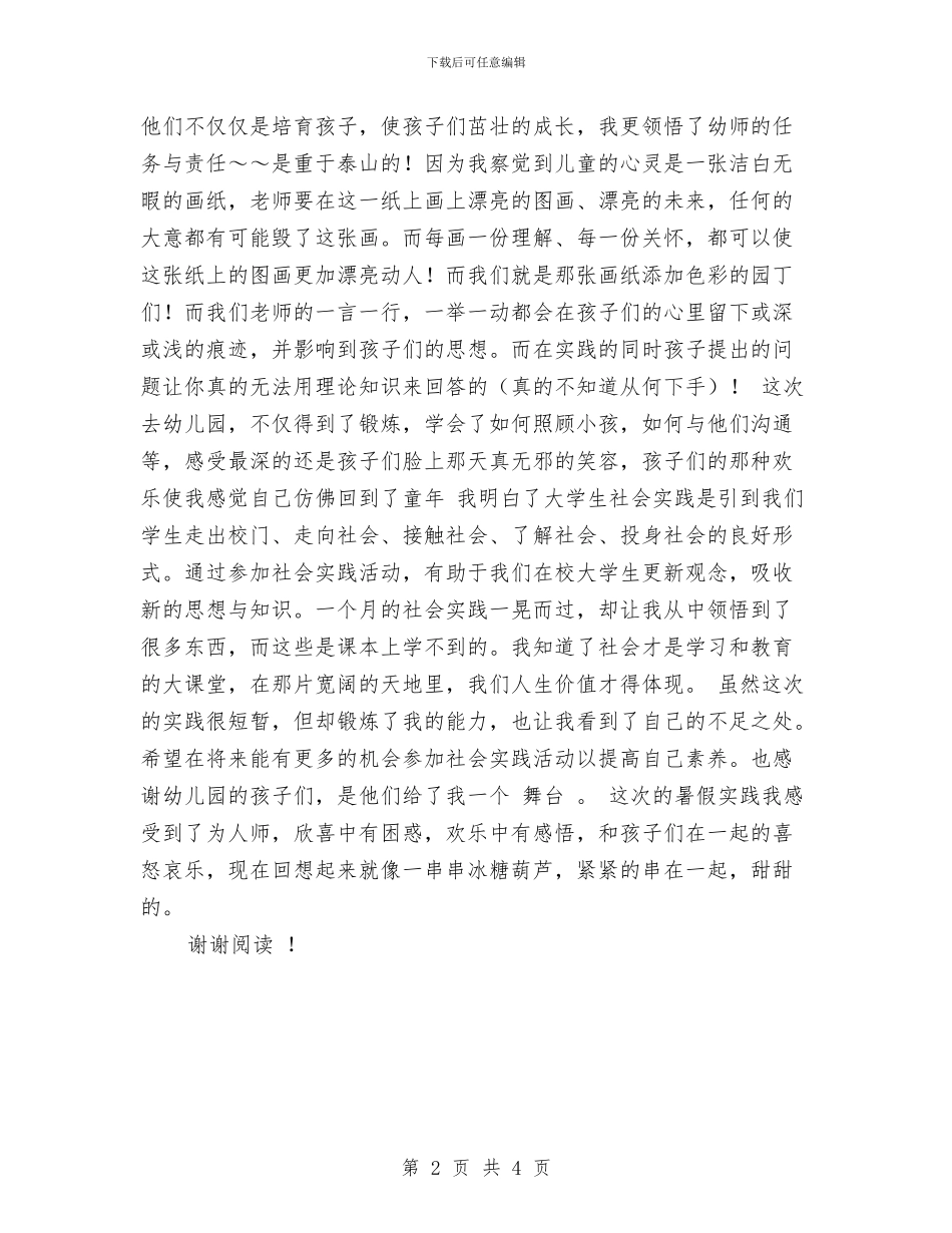 暑期幼儿园社会实践报告与暑期幼儿园社会实践报告范文汇编_第2页