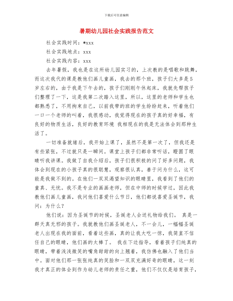 暑期幼儿园社会实践报告与暑期幼儿园社会实践报告范文汇编_第3页