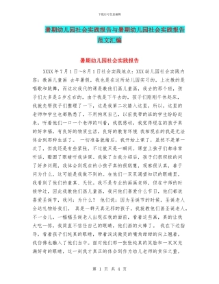 暑期幼儿园社会实践报告与暑期幼儿园社会实践报告范文汇编