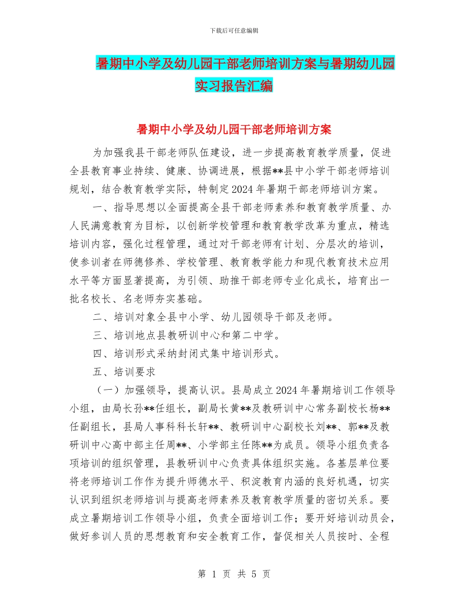 暑期中小学及幼儿园干部教师培训方案与暑期幼儿园实习报告汇编_第1页