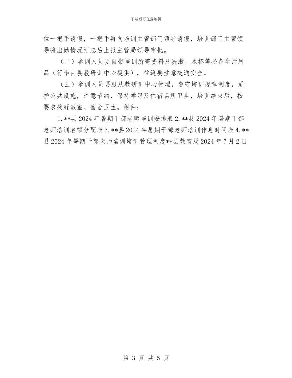 暑期中小学及幼儿园干部教师培训方案与暑期幼儿园实习报告汇编_第3页