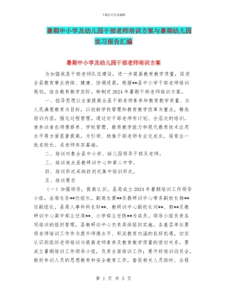 暑期中小学及幼儿园干部教师培训方案与暑期幼儿园实习报告汇编