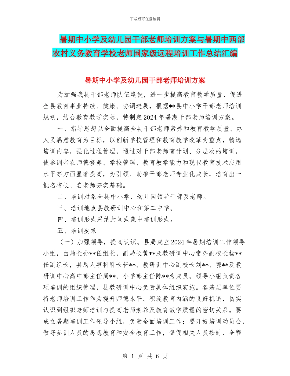 暑期中小学及幼儿园干部教师培训方案与暑期中西部农村义务教育学校教师国家级远程培训工作总结汇编_第1页