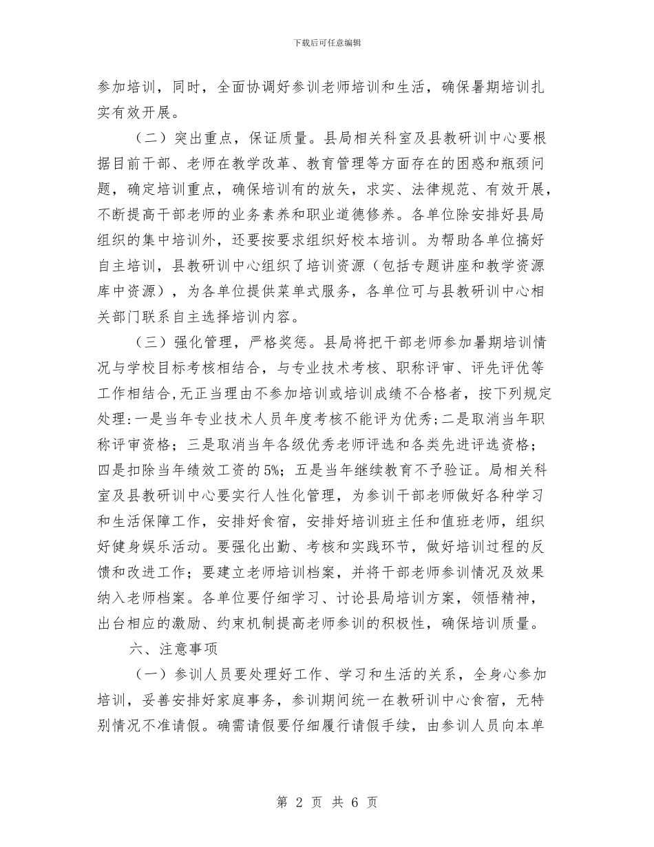 暑期中小学及幼儿园干部教师培训方案与暑期中西部农村义务教育学校教师国家级远程培训工作总结汇编_第2页