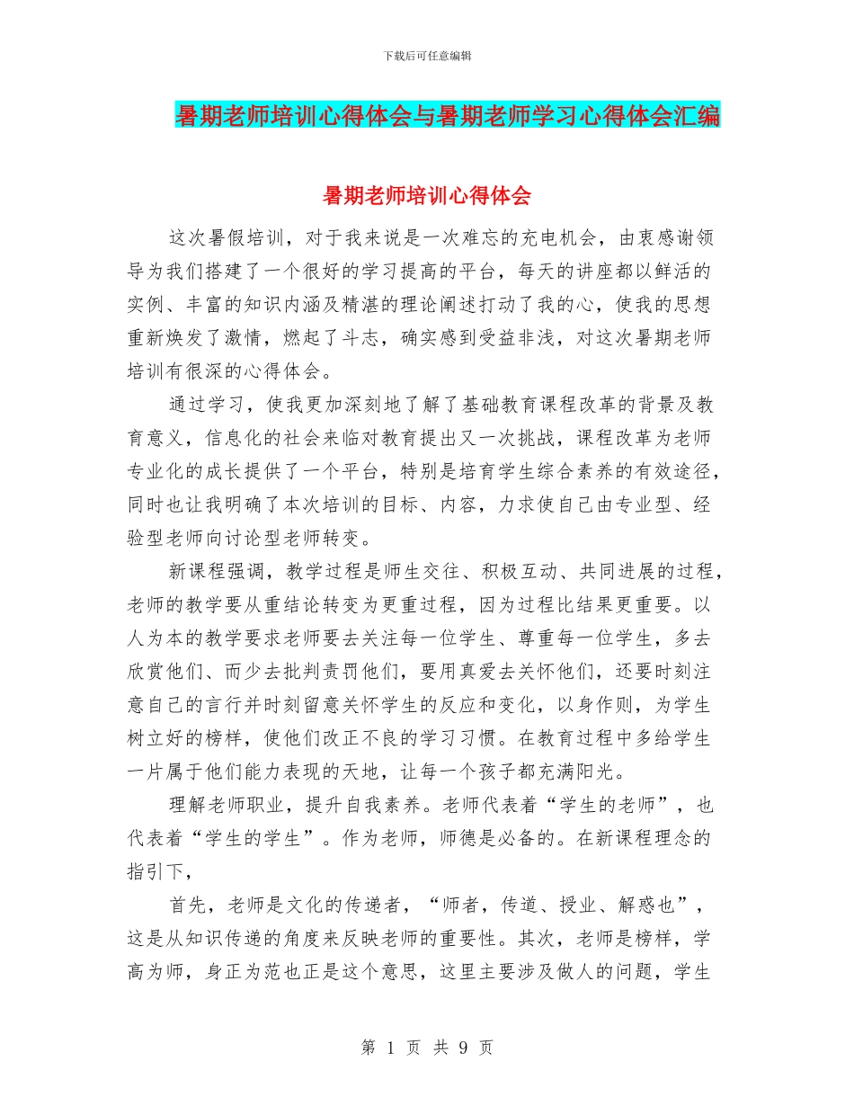 暑期教师培训心得体会与暑期教师学习心得体会汇编_第1页