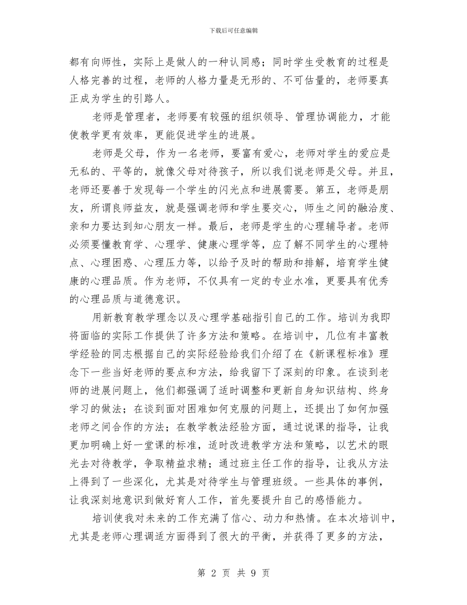 暑期教师培训心得体会与暑期教师学习心得体会汇编_第2页