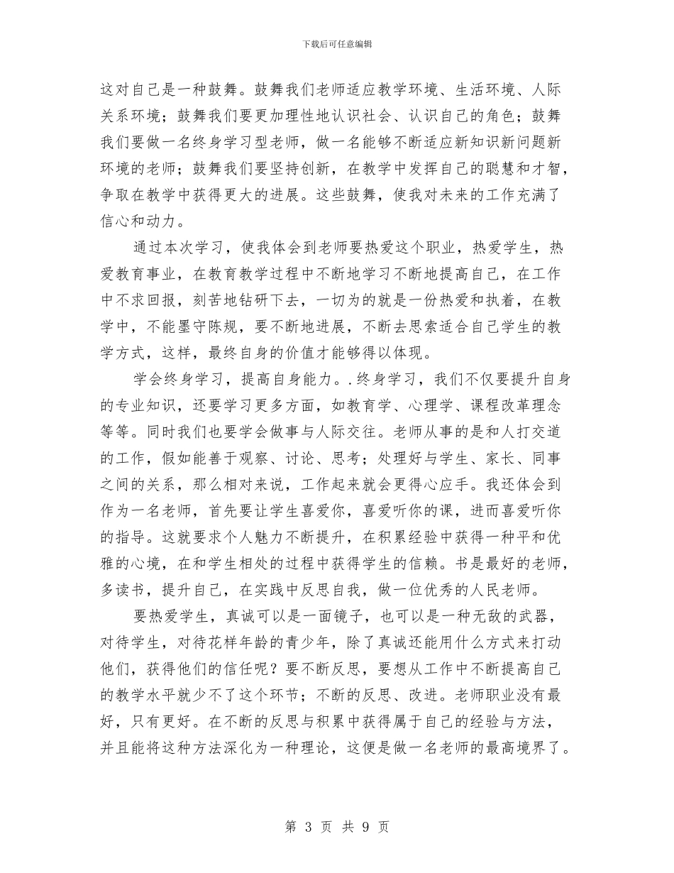 暑期教师培训心得体会与暑期教师学习心得体会汇编_第3页