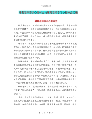 暑期教师培训心得体会与暑期教师学习心得体会汇编