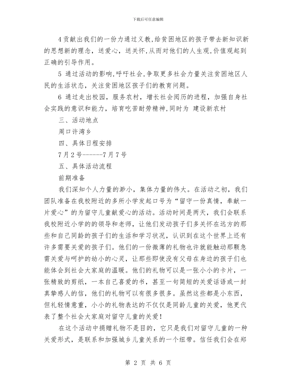 暑期社会实践策划书——关爱留守儿童与最佳幼儿园德育个人工作总结汇编_第2页