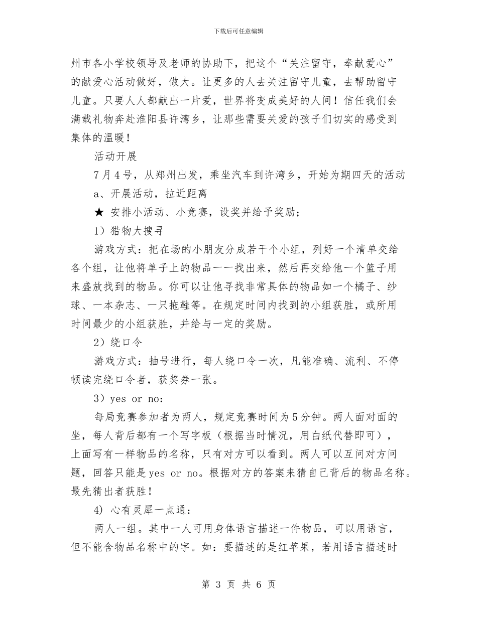 暑期社会实践策划书——关爱留守儿童与最佳幼儿园德育个人工作总结汇编_第3页