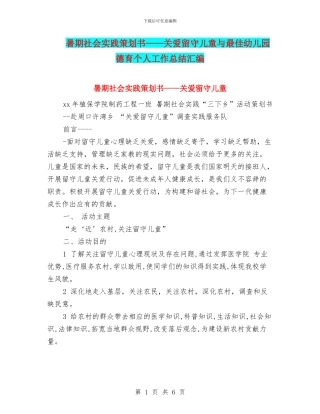 暑期社会实践策划书——关爱留守儿童与最佳幼儿园德育个人工作总结汇编