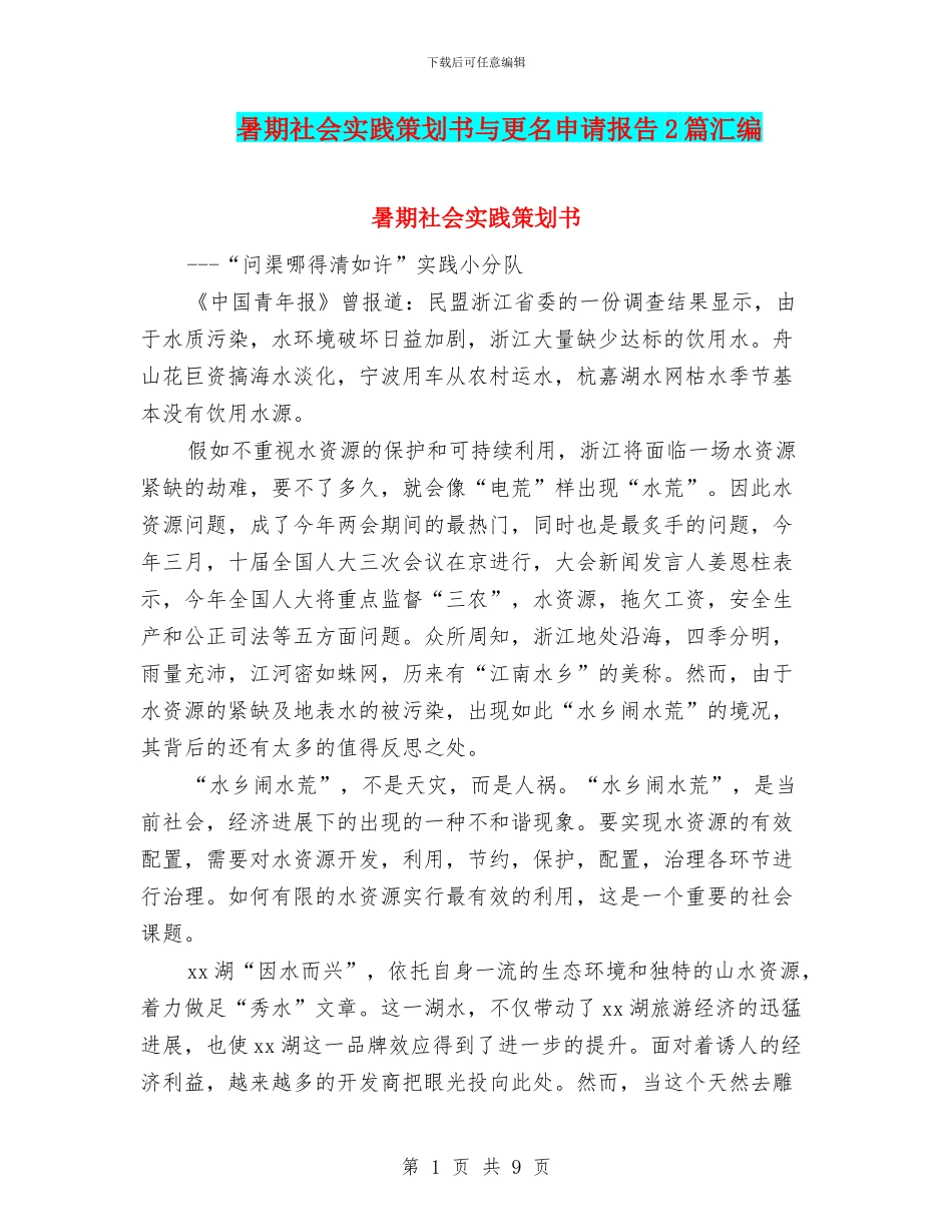 暑期社会实践策划书与更名申请报告2篇汇编_第1页