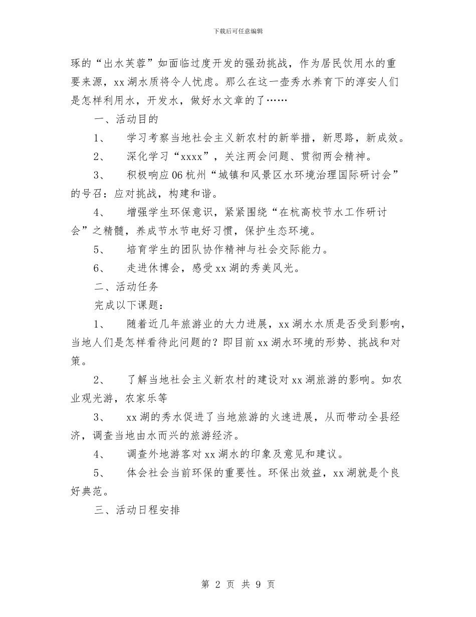 暑期社会实践策划书与更名申请报告2篇汇编_第2页